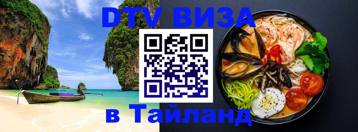 DTV Visa Тайланд купить 