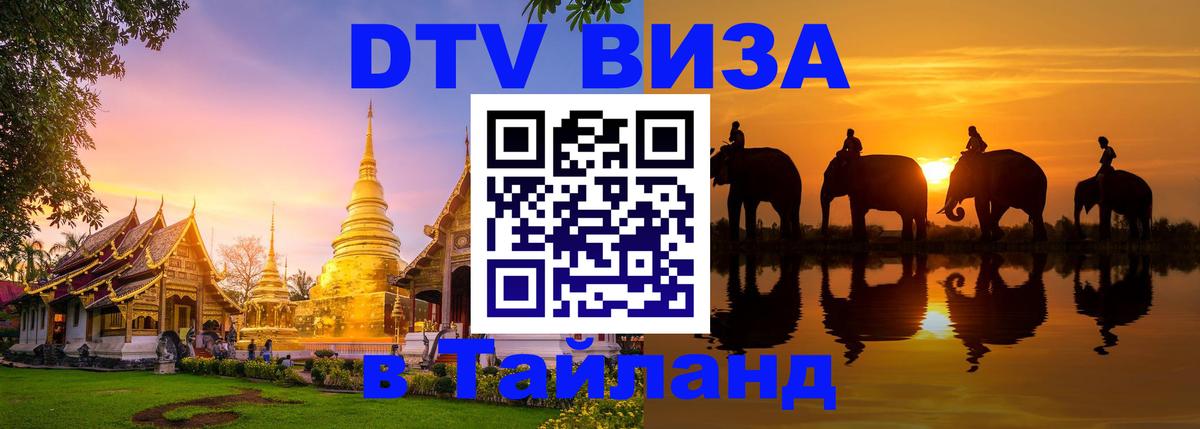 Destination Thailand Visa (DTV виза) Вашингтон 